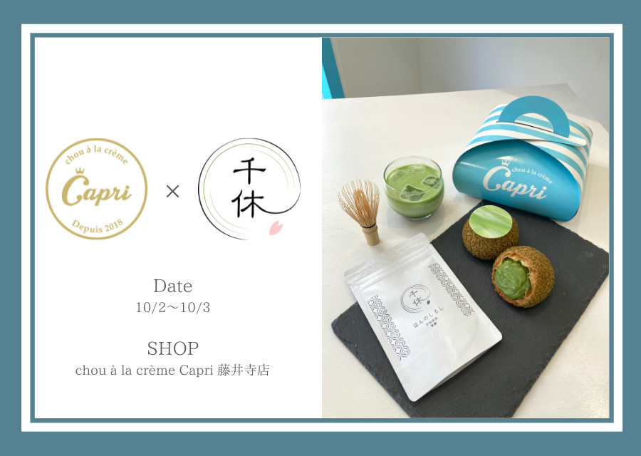 シュークリームページ イベント】シュークリーム専門店「Capri」とのコラボイベントを